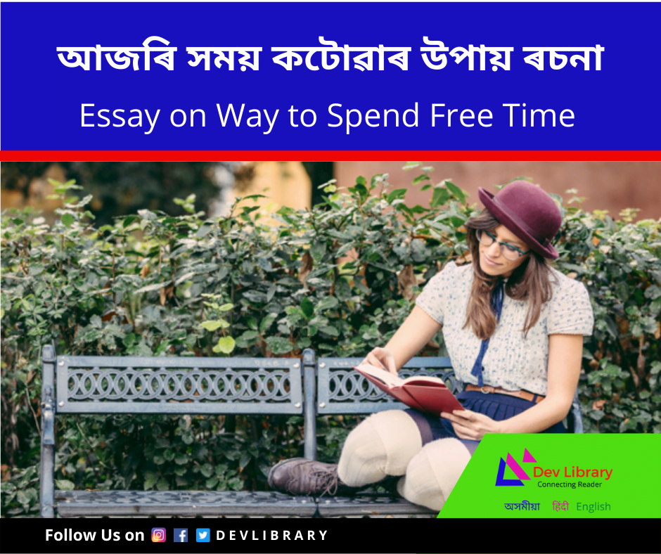 way-to-spend-free-time-essay-in-assamese-dev-library