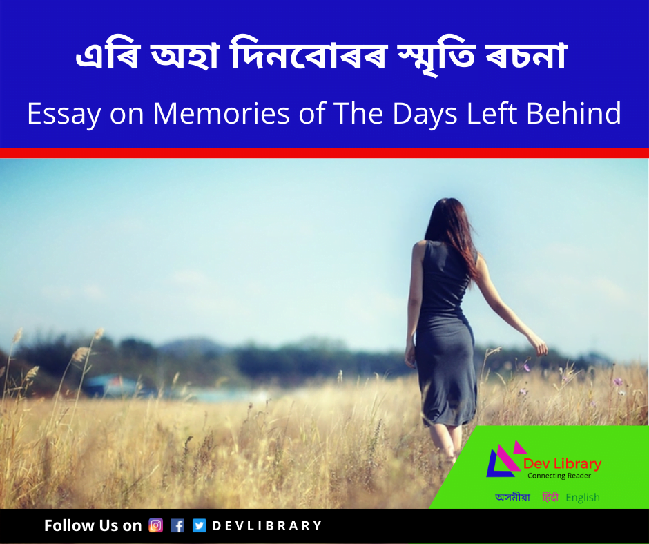 এৰি অহা দিনবােৰৰ স্মৃতি ৰচনা