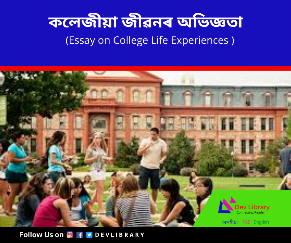 কলেজীয়া জীৱনৰ অভিজ্ঞতা ৰচনা | College Life Experiences Essay in Assamese