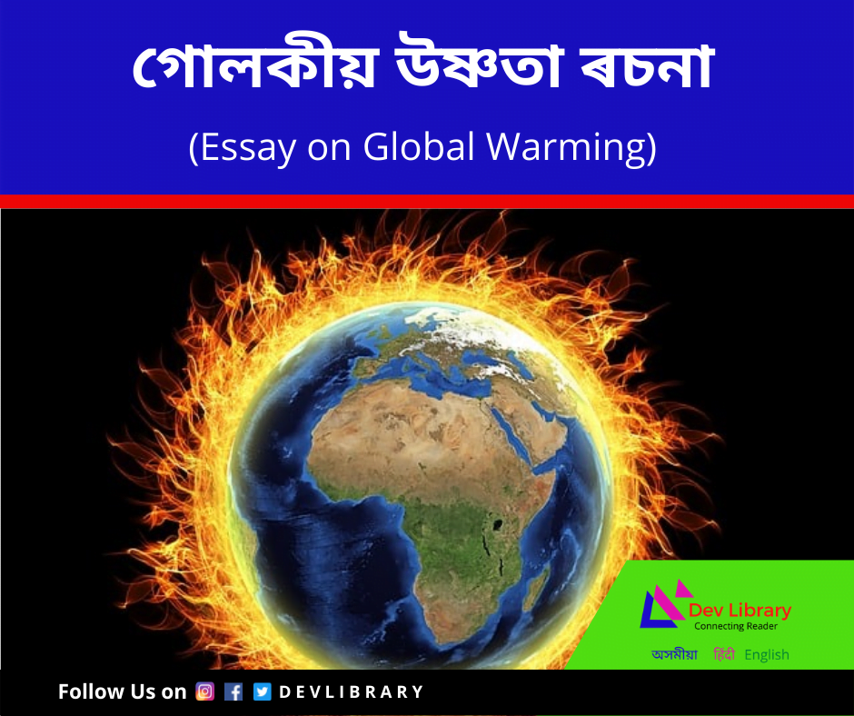 গোলকীয় উষ্ণতা ৰচনা | Global Warming Essay in Assamese