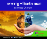 জলবায়ু পৰিৱৰ্তন ৰচনা Climate Change in Assamese