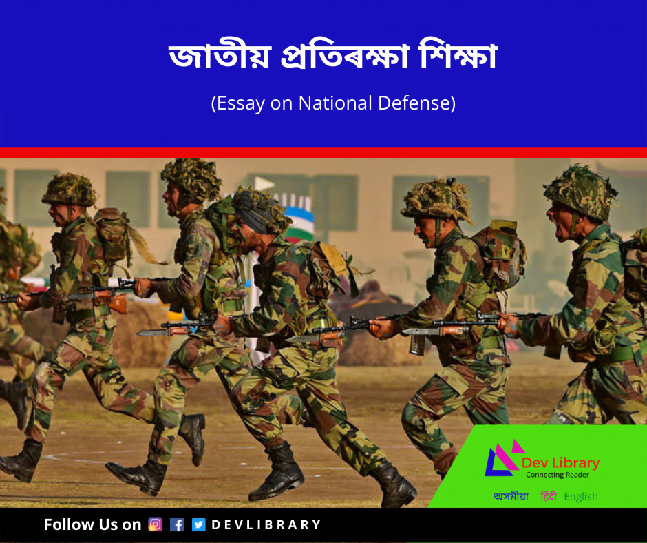 জাতীয় প্ৰতিৰক্ষা ৰচনা | National Defense Essay in Assamese