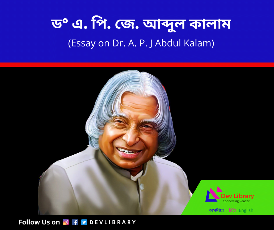 ড° এ. পি. জে. আব্দুল কালাম ৰচনা | Dr. A. P. J Abdul Kalam Essay in Assamese