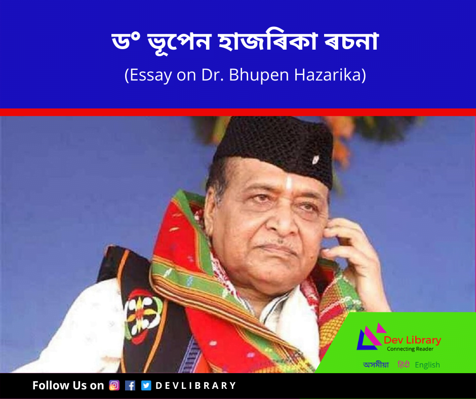 ড° ভূপেন হাজৰিকা ৰচনা | Dr. Bhupen Hazarika Essay in Assamese