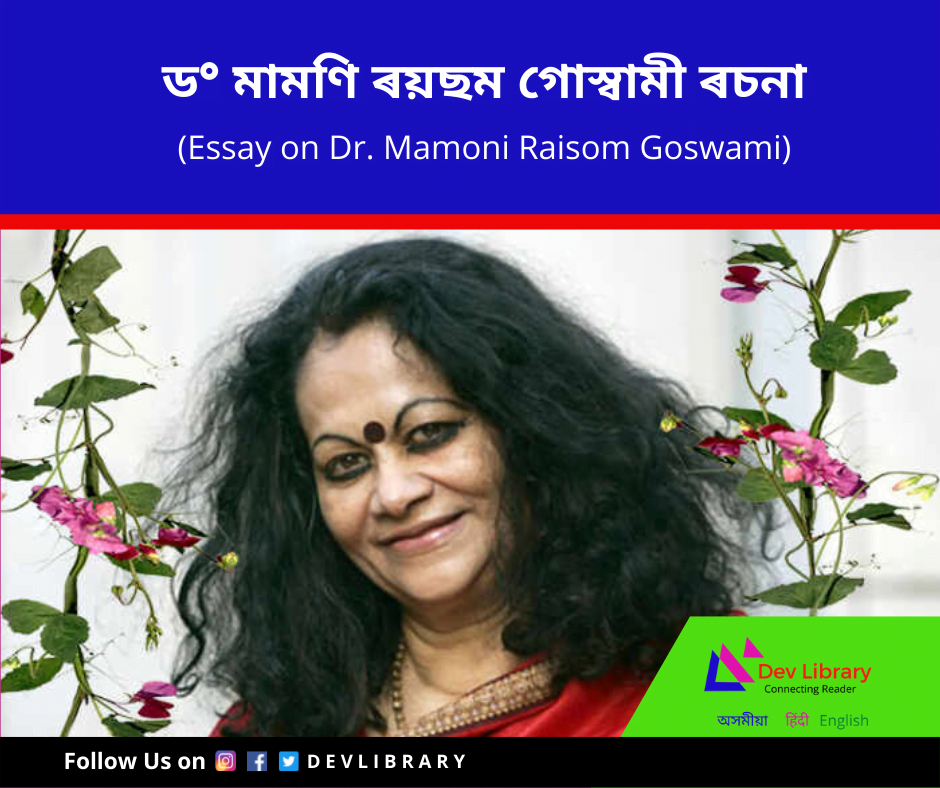 ড° মামণি ৰয়ছম গোস্বামী ৰচনা | Dr. Mamoni Raisom Goswami Essay in Assamese