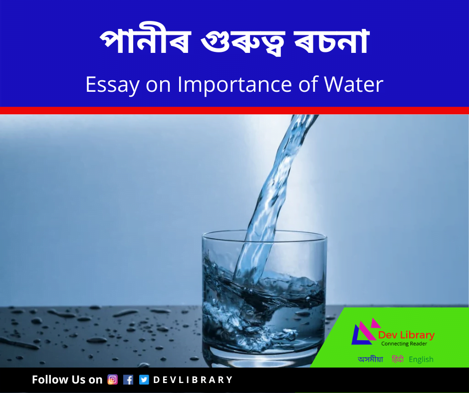 water essay in assamese