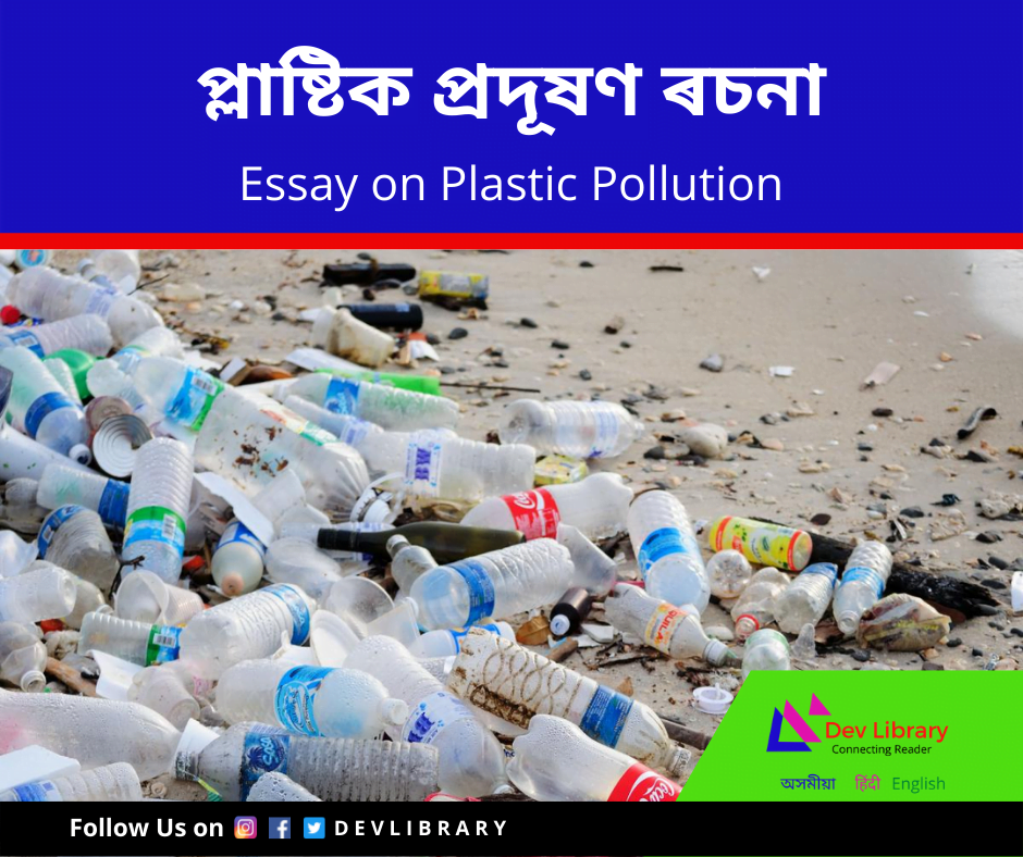প্লাষ্টিক প্ৰদূষণ ৰচনা Plastic Pollution Essay in Assamese
