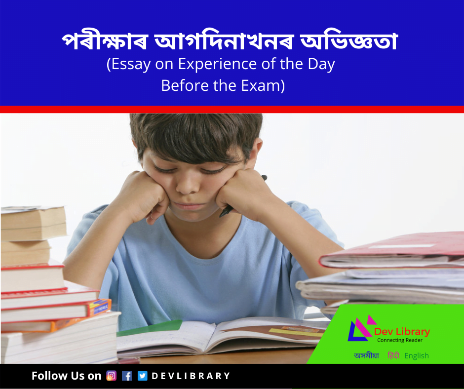 পৰীক্ষাৰ আগদিনাখনৰ অভিজ্ঞতা ৰচনা | Experience of the Day Before the Exam Essay in Assamese