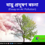 বায়ু প্ৰদূষণ - Air Pollution