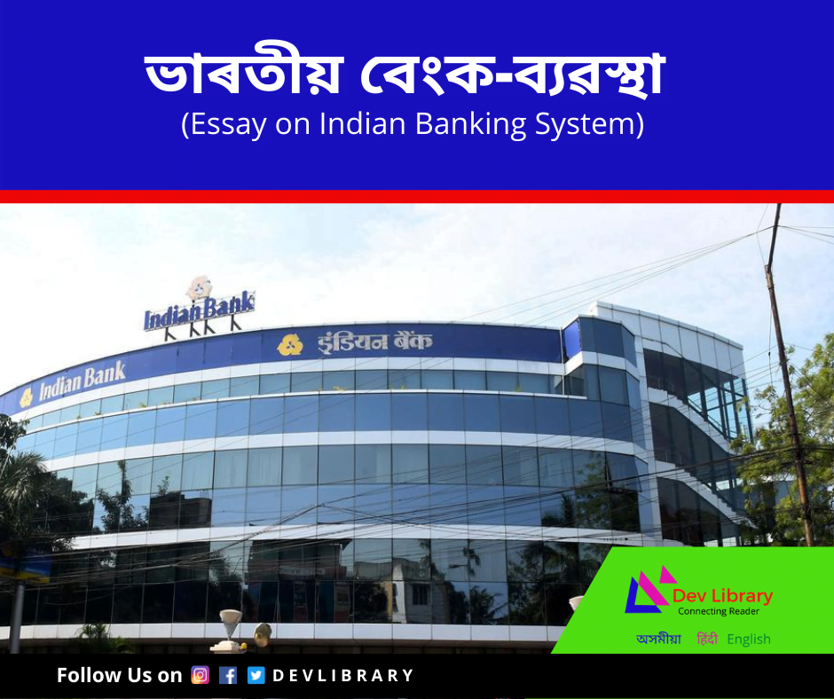 ভাৰতীয় বেংক-ব্যৱস্থা ৰচনা | Indian Banking System Essay in Assamese