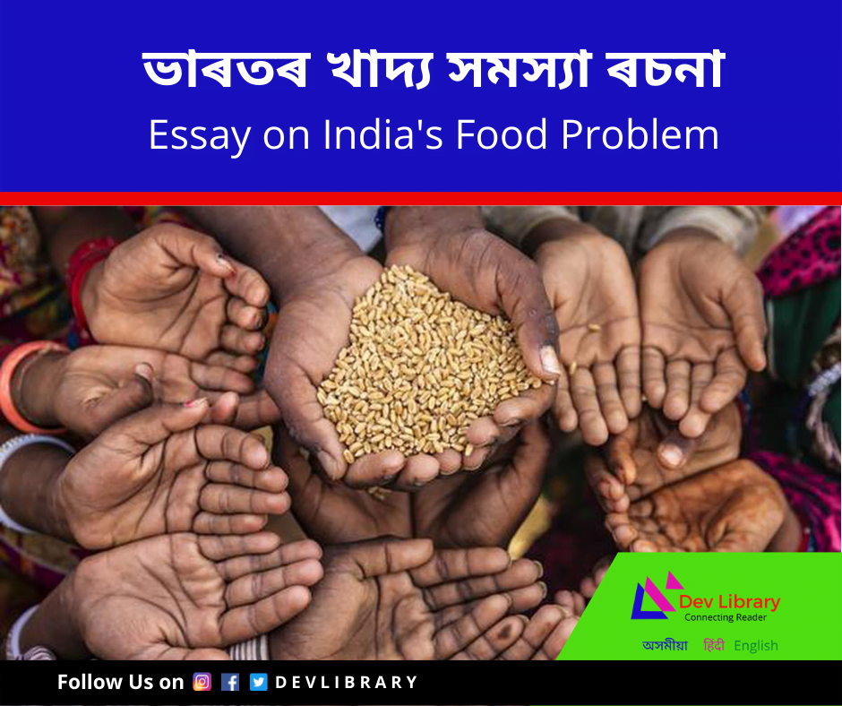 ভাৰতৰ খাদ্য সমস্যা ৰচনা