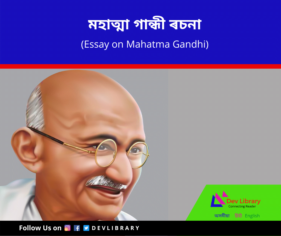 essay on mahatma gandhi in assamese