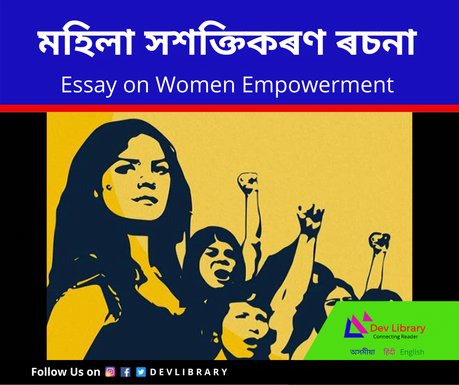 মহিলা সশক্তিকৰণ ৰচনা Women Empowerment Essay in Assamese