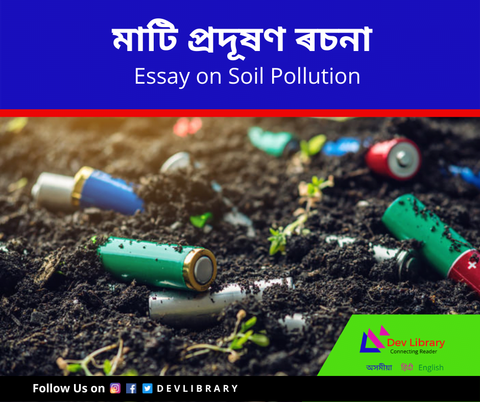 soil-pollution-essay-in-assamese-dev-library