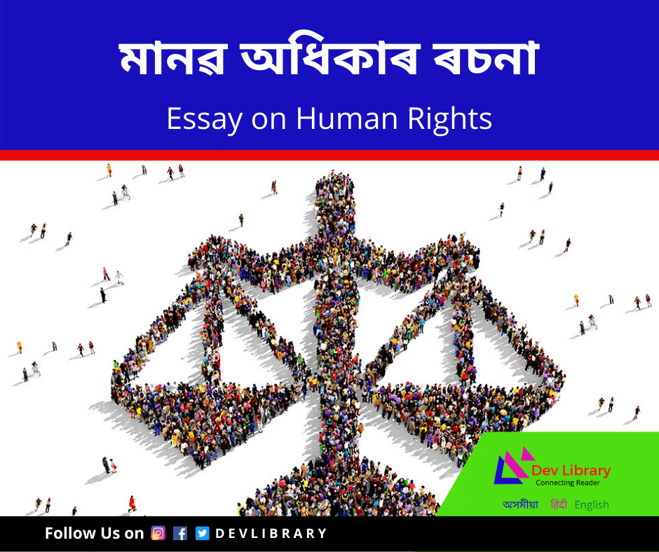 মানৱ অধিকাৰ ৰচনা Human Rights Essay in Assamese