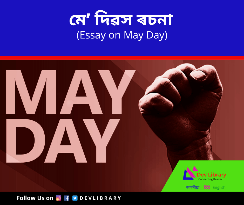 মে’ দিৱস ৰচনা | May Day Essay in Assamese