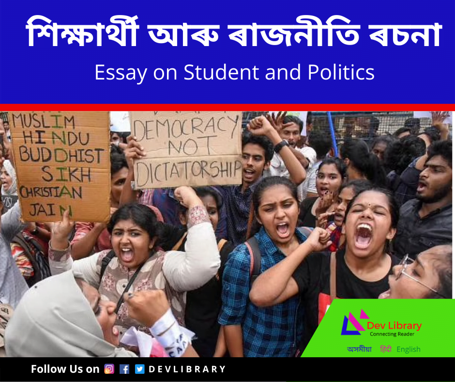 শিক্ষাৰ্থী আৰু ৰাজনীতি ৰচনা Student and Politics Essay in Assamese