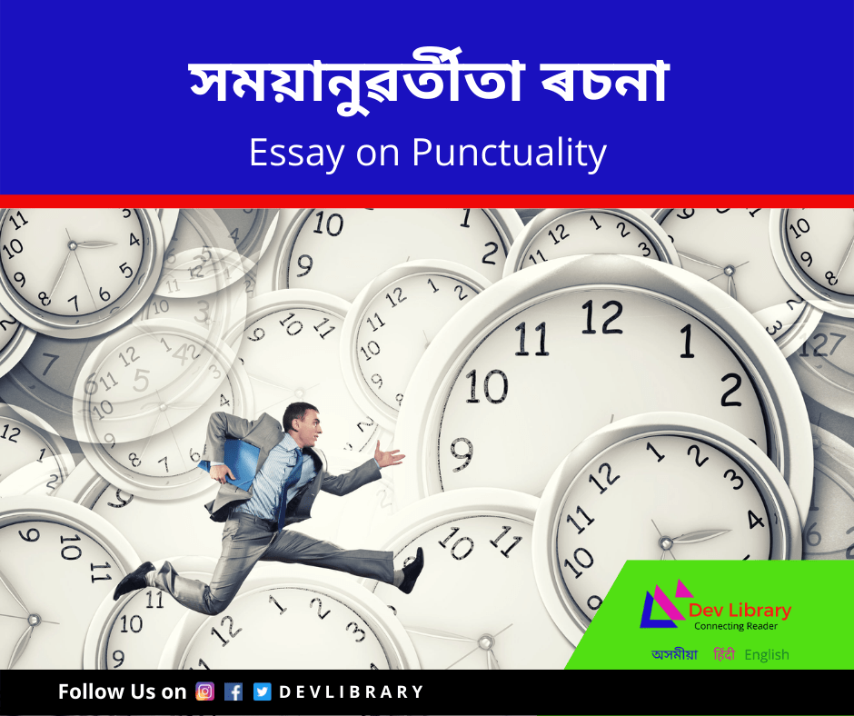 সময়ানুৱৰ্তীতা ৰচনা Punctuality Essay in Assamese