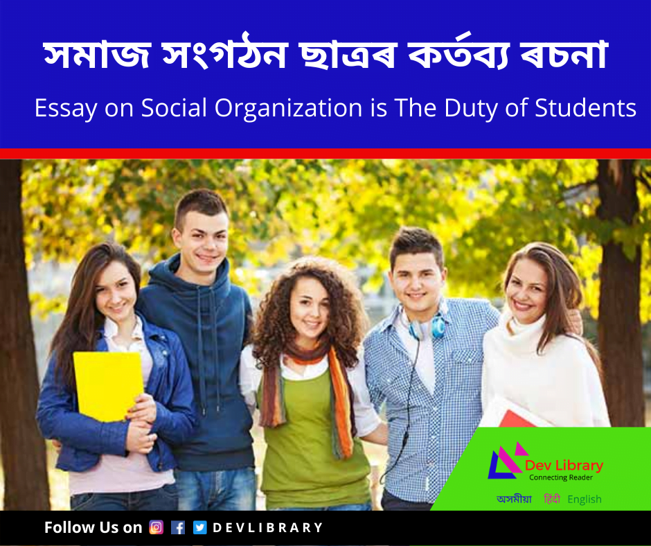 সমাজ সংগঠন ছাত্ৰৰ কর্তব্য ৰচনা