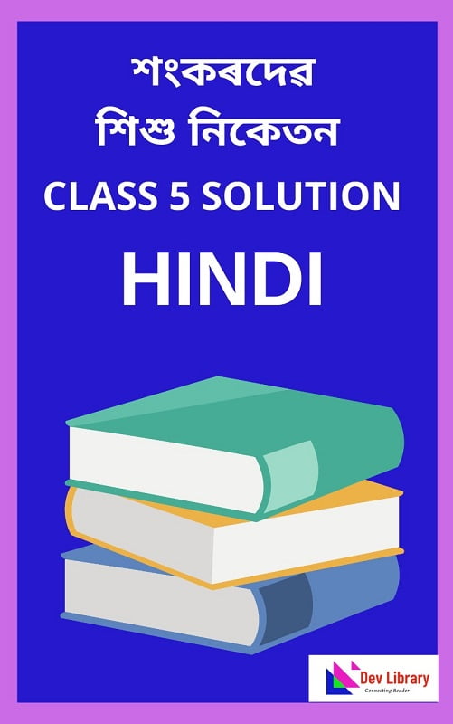 Sankardev Class 5 Hindi Question Answer