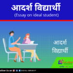 आदर्श विद्यार्थी - रचना | Aadarsh Bidyaarthee Rachana