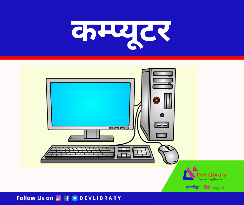 कम्प्यूटर - रचना | Computer Rachana
