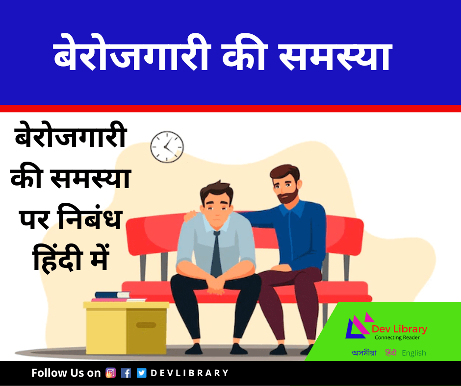 बेरोजगारी की समस्या - रचना | Berojagaaree kee Samasya Rachana