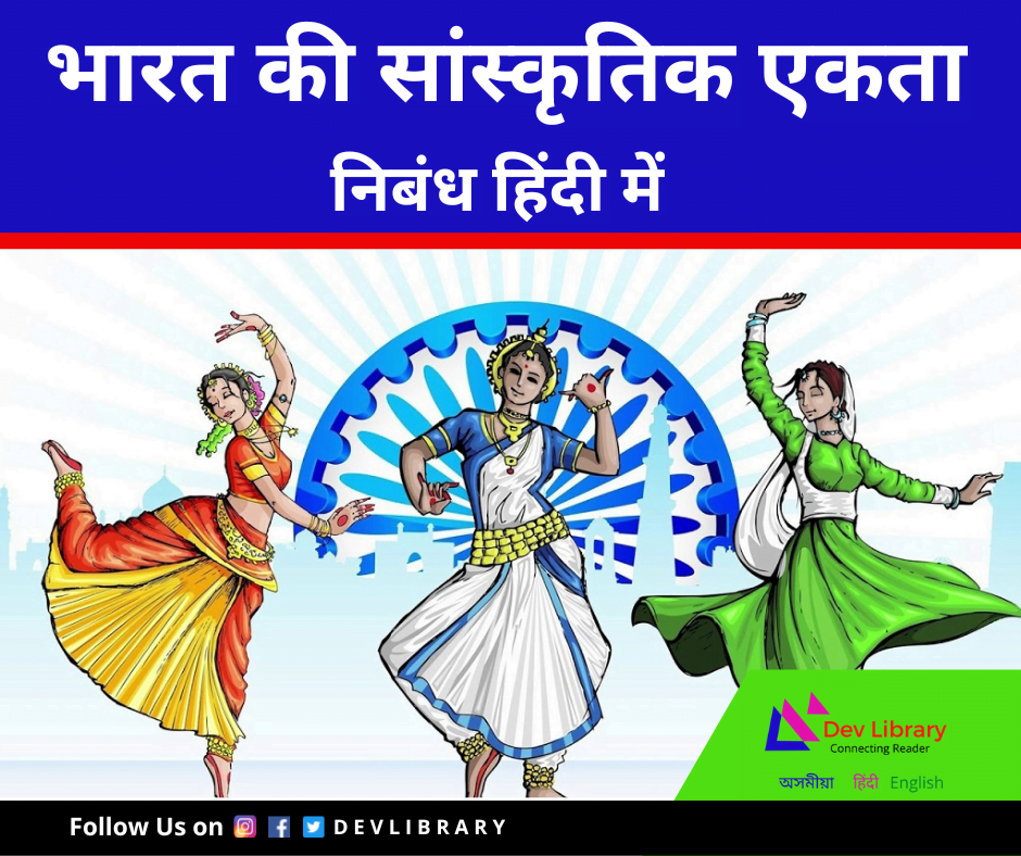 भारत की सांस्कृतिक एकता - रचना | Bhaarat kee Saanskrtik ekata Rachana