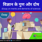 विज्ञान के गुण और दोष - रचना Bigyaan ke gun aur dosh Rachana