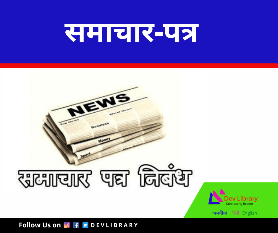 समाचार-पत्र - रचना | Samaachaar Patra Rachana