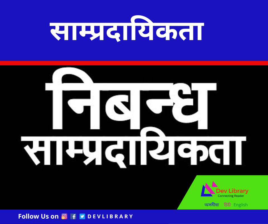 साम्प्रदायिकता - रचना | Saampradaayikata Rachana