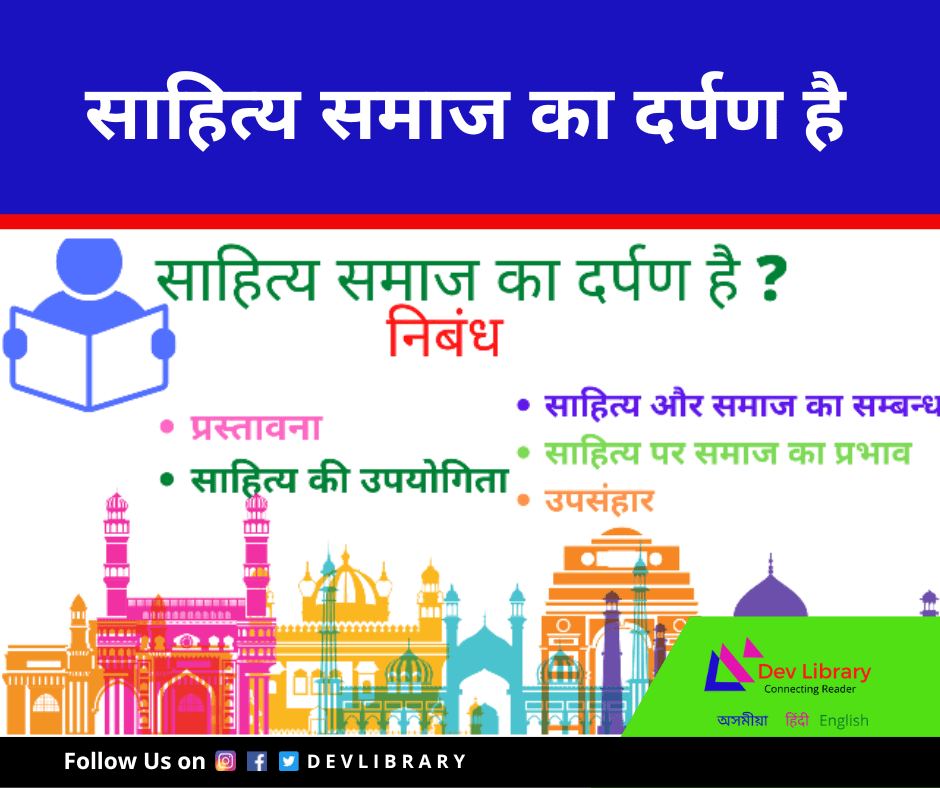 साहित्य समाज का दर्पण है - रचना | Saahity Samaaj ka Darpan hai Rachana