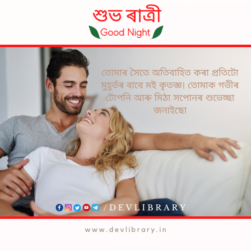 Best Good Night Wishes in Assamese for wife