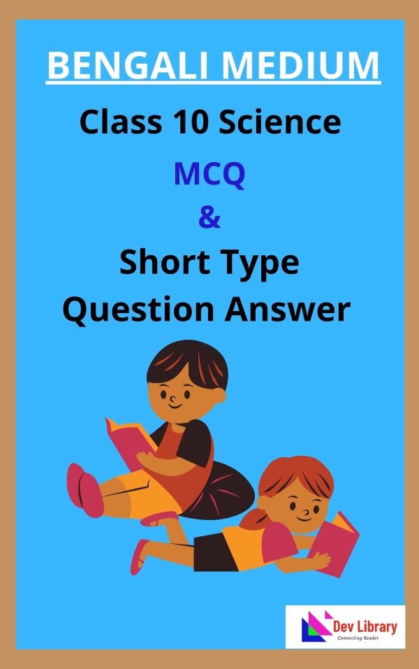 Class 10 Science MCQ and Short Type Question Answer in Bengali