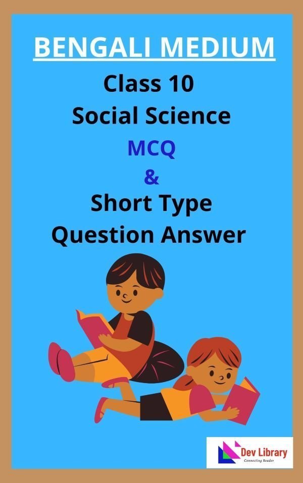 Class 10 Social Science MCQ and Short Type Question Answer in Bengali
