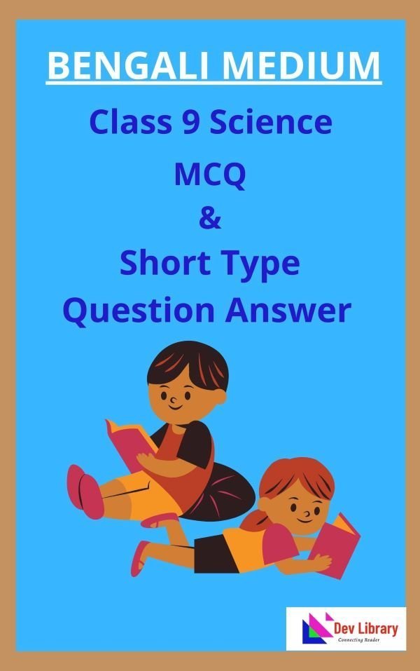 Class 9 Science MCQ and Short Type Question Answer in Bengali