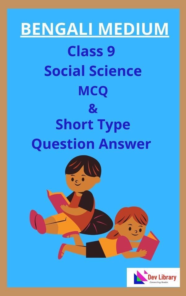 Class 9 Social Science MCQ and Short Type Question Answer in Bengali