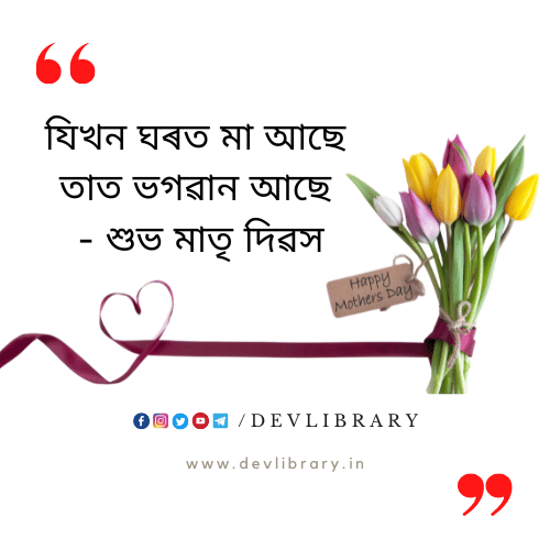 Mothers Day Assamese Quotes for instagram