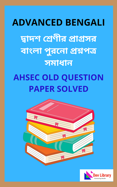 AHSEC 2021 Advance Bengali Question Paper Solved