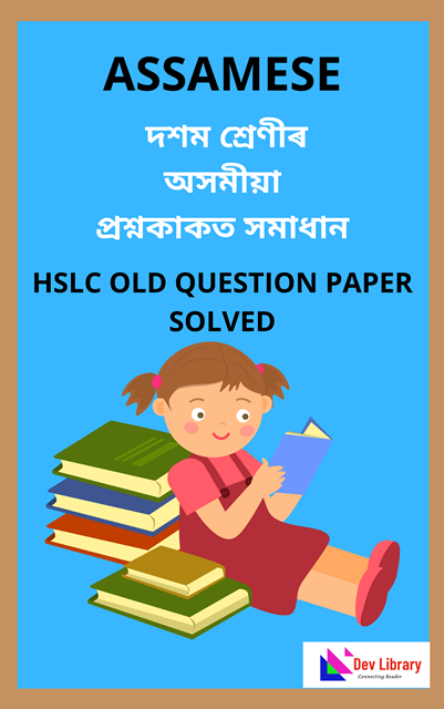 HSLC Assamese Question Paper Solved