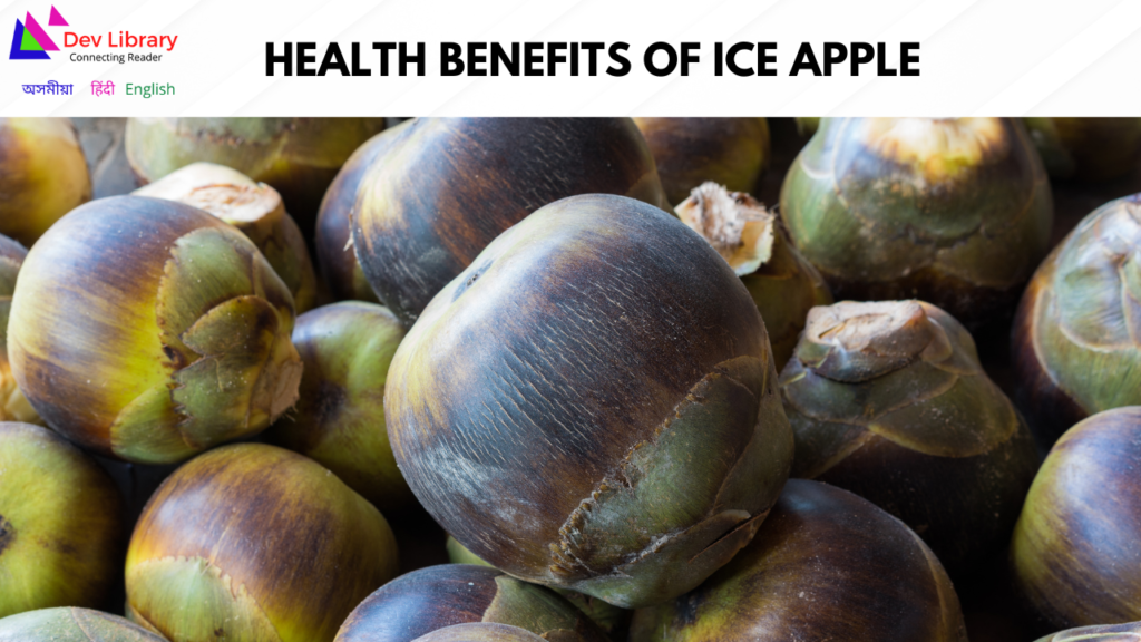 Health Benefits of Ice Apple | তালৰ  স্বাস্থ্যজনিত উপকাৰিতা