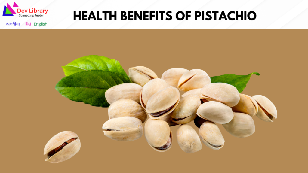 Health Benefits of Pistachio | পিস্তা বাদামৰ উপকাৰিতা