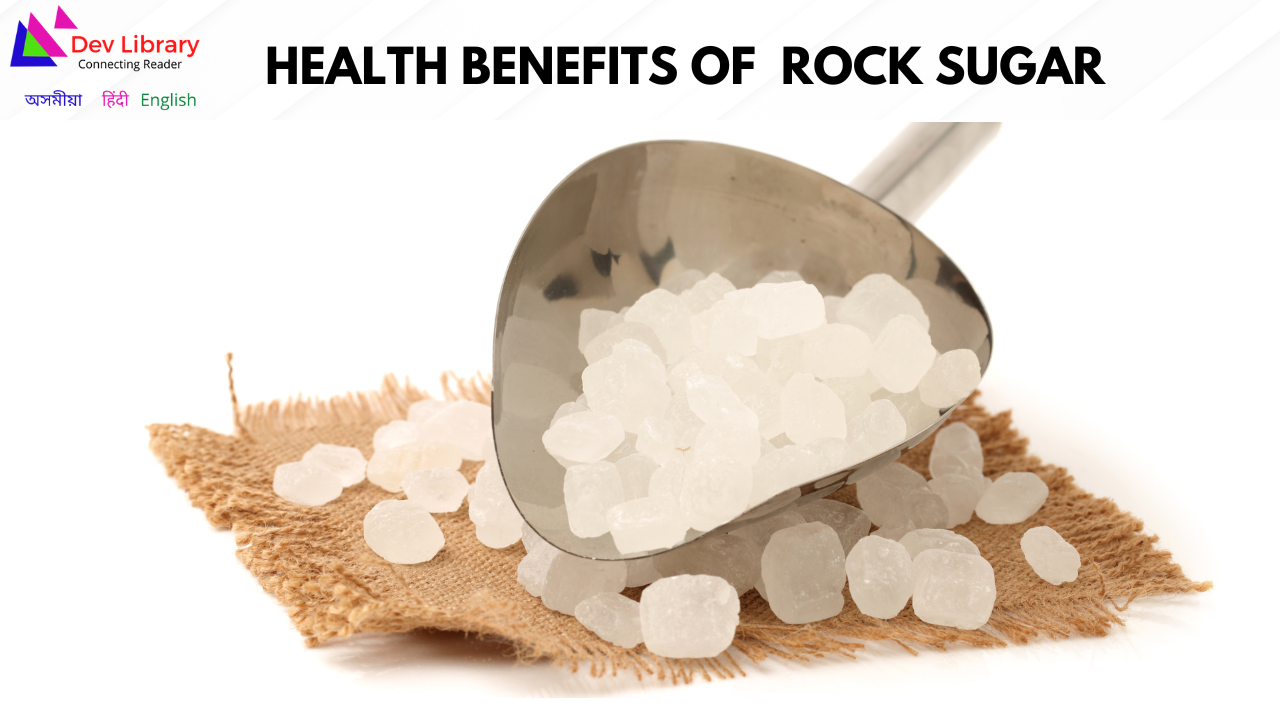Health Benefits of Rock Sugar | মিছিৰিৰ স্বাস্থ্যজনিত লাভালাভ