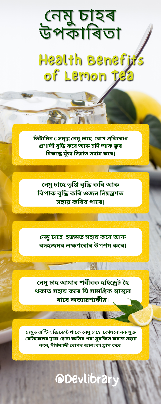 নেমু চাহৰ উপকাৰিতা | Health Benefits of Lemon Tea