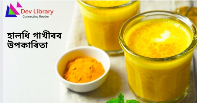 হালধি গাখীৰৰ উপকাৰিতা | Health Benefits of Turmeric Milk