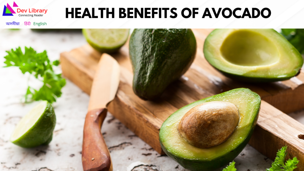 Health Benefits of Avocado | আভাকাডোৰ উপকাৰিতা