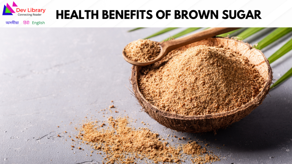 Health Benefits of Brown Sugar | ব্ৰাউন চুগাৰৰ স্বাস্থ্যজনিত লাভালাভ 