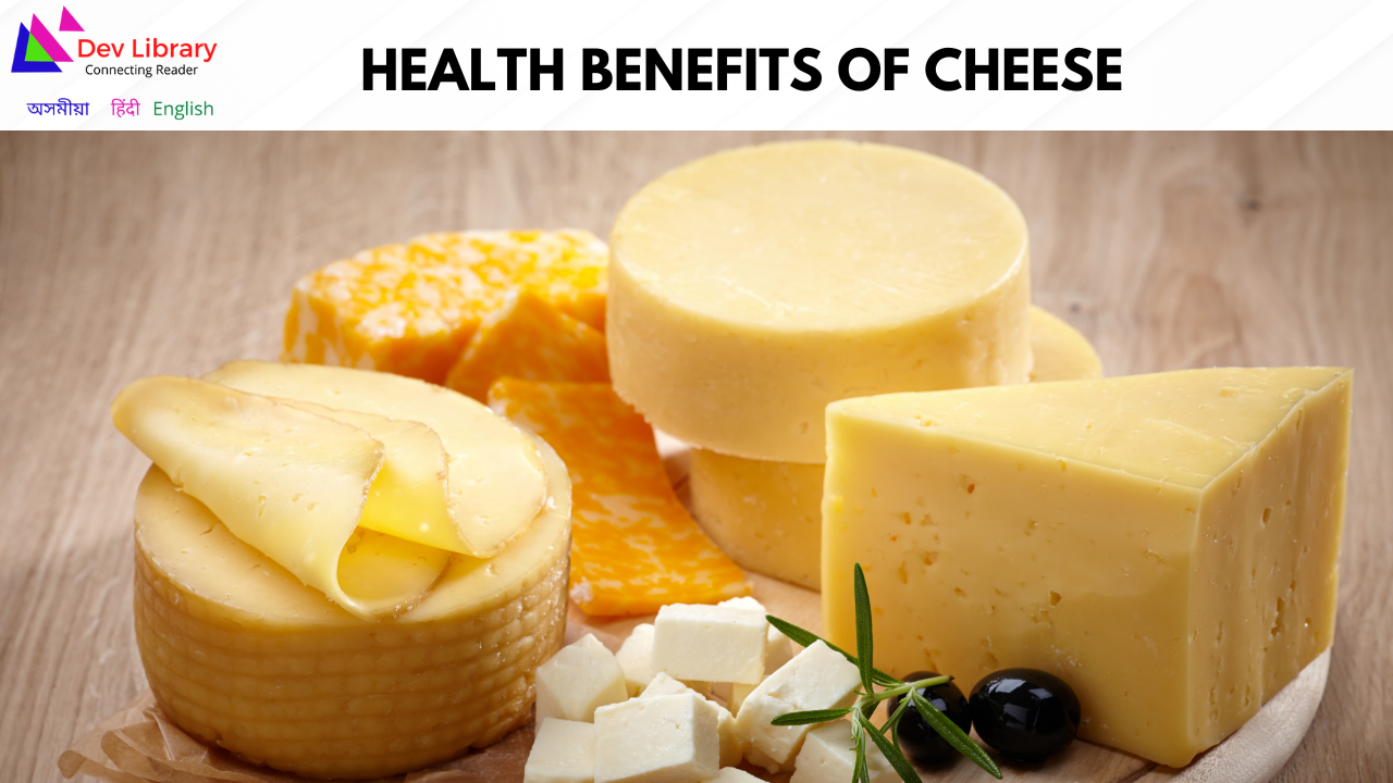 Health Benefits of Cheese | চীজৰ স্বাস্থ্যজনিত লাভালাভ