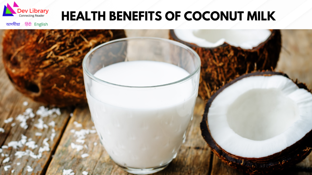 Health Benefits of Coconut Milk | নাৰিকল গাখীৰৰ লাভালাভ