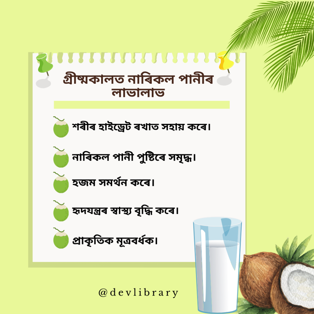 Coconut Water Benefits During Summer Season | গ্ৰীষ্মকালত নাৰিকল পানীৰ লাভালাভ